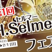 第1回 H.Selmer（セルマー）フェアin新宿開催！！2026年1月24日(土)～2月1日(日)　※かなまち店にて試奏予約受付中！！