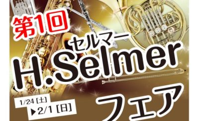 第1回 H.Selmer（セルマー）フェアin新宿開催！！2026年1月24日(土)～2月1日(日)　※かなまち店にて試奏予約受付中！！