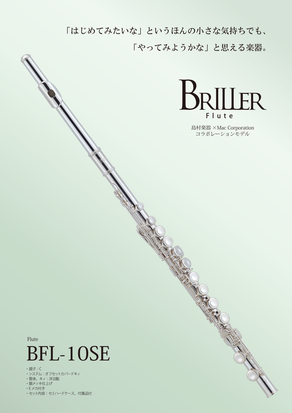 長年にわたり入門用楽器を手掛けてきたマックコーポレーションと島村楽器がコラボレーションしたフルート。BFL-10SE フルート【メーカー3年サポート】