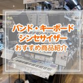 店頭で試せるシンセサイザー紹介!!バンド・キーボード