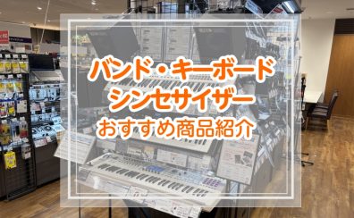 店頭で試せるシンセサイザー紹介!!バンド・キーボード