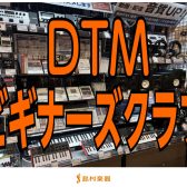 【残り2枠】4月開催　初めての方向け　DTMビギナーズクラブ開催！