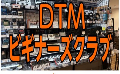 【残り2枠】4月開催　初めての方向け　DTMビギナーズクラブ開催！