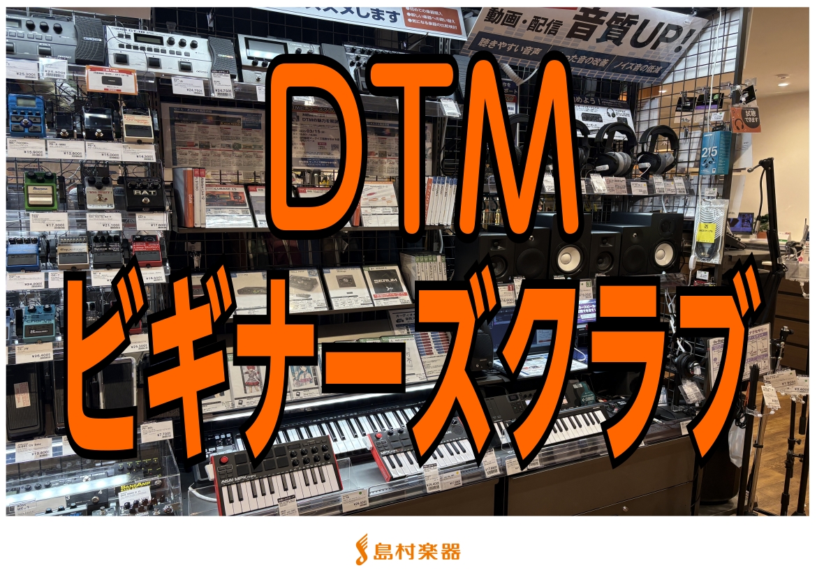 マークイズ葛飾かなまち店には葛飾区（金町・新宿・水元）だけでなく、松戸市（松戸）にお住まいのお客様にもご来店いただいております。「DTMを始めようとソフトの、使い方がわからない…」「始める為には何が必要？？」　　　　　　　　　　　　　　　　　　　　　そんな初心者の方のお悩みや疑問を、島村楽器スタッフ [&hellip;]