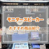 モニタースピーカーラインナップ紹介!!
