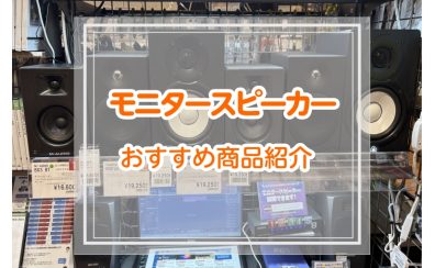 モニタースピーカーラインナップ紹介!!