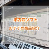 【目指せボカロP!!】店舗で購入可能なボカロソフト紹介