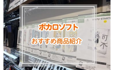 【目指せボカロP!!】店舗で購入可能なボカロソフト紹介