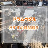 ドラムペダルラインナップ紹介!!