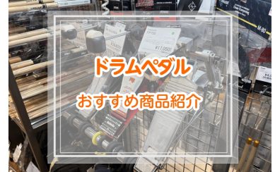 ドラムペダルラインナップ紹介!!