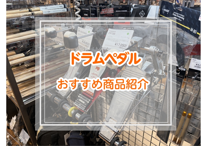 マークイズ葛飾かなまち店には葛飾区（金町・新宿・水元）だけでなく、松戸市（松戸）にお住まいのお客様にもご来店いただいております。ドラムペダルを購入したいけど、どのペダルを選べばよいのかわからない…というお悩みを抱えている方へこの記事では、島村楽器マークイズ葛飾かなまち店で展示しているドラムペダルを3 [&hellip;]