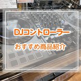 店頭で試せるDJコントローラー！