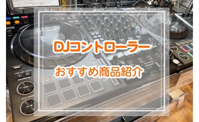 店頭で試せるDJコントローラー！