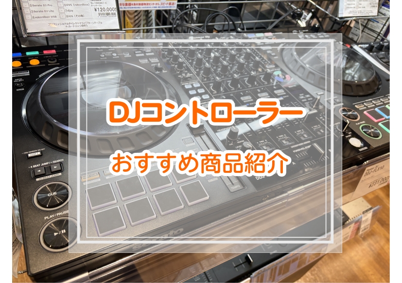 店頭で試せるDJコントローラー！｜島村楽器 マークイズ葛飾かなまち店