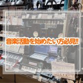 【音楽活動を始めたい方必見!!】作曲に必要な機材や投稿までの流れを全解説!!③