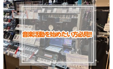 【音楽活動を始めたい方必見!!】作曲に必要な機材や投稿までの流れを全解説!!③
