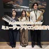 大人のための予約制音楽教室「ミュージックサロン」総合案内｜葛飾金町・松戸