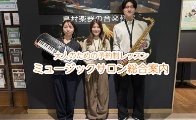 大人のための予約制音楽教室「ミュージックサロン」総合案内｜葛飾金町・松戸