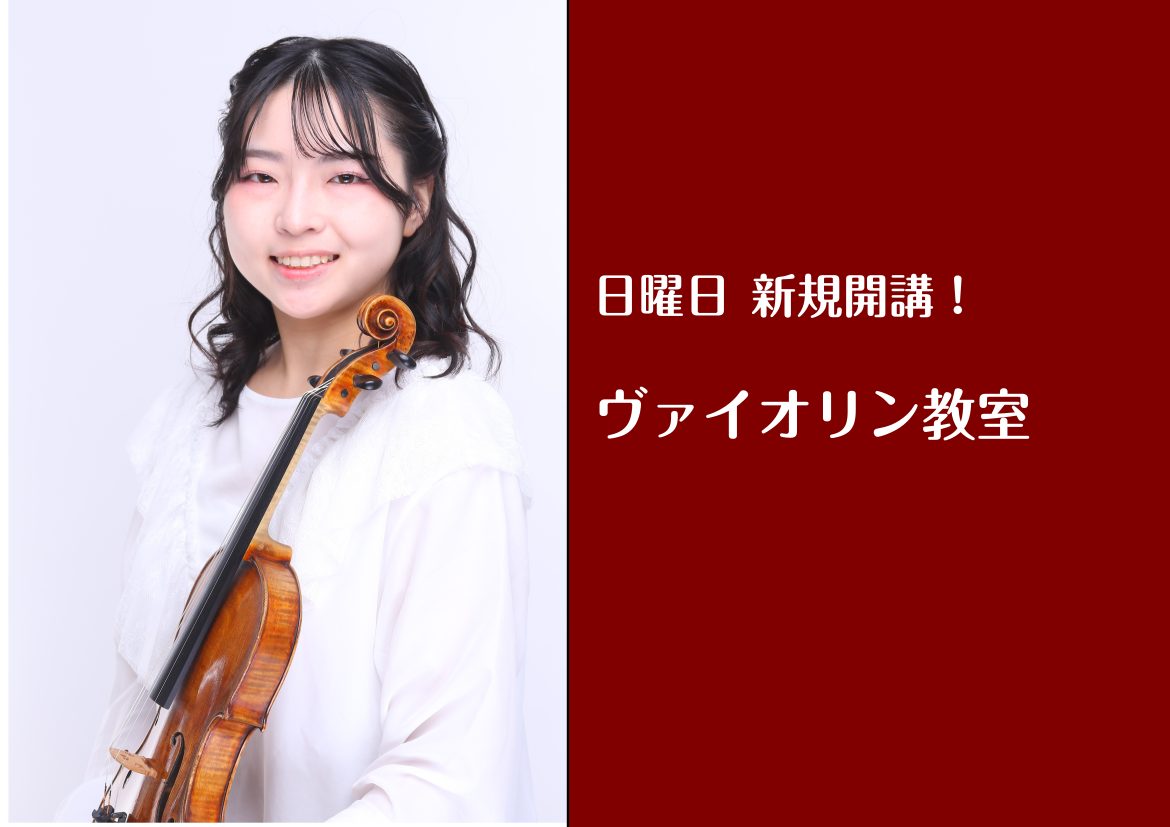 皆さまよりお問い合わせの多かったヴァイオリン教室がついに日曜日に開講いたします！昔からの憧れだったけど始められなかった、、始めたいけど難しそう、、上達できるか不安、、そんな方是非この機会に始めてみませんか？お子様から大人の方まで年代関係なく大募集しております！体験レッスンのお問い合わせもお待ちしてお [&hellip;]