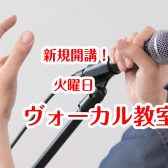 新規開講！！火曜日にヴォーカル教室が開講いたします！【葛飾区・金町・松戸】
