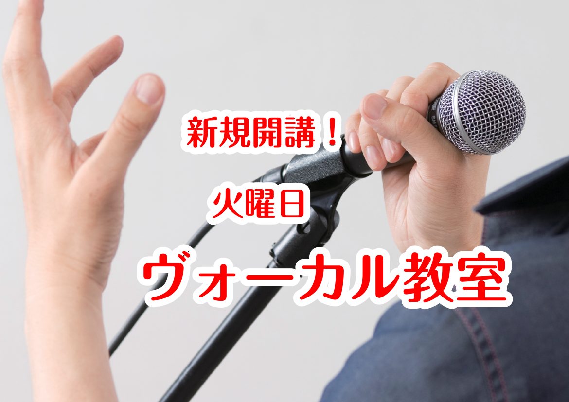 この度4月より島村楽器マークイズ葛飾かなまち店では火曜日にヴォーカル教室を開講することとなりました！！自分の好きな歌を歌いたい！ボイトレをしたい！カラオケが上手になりたい！という方、この機会に始めてみませんか！お子様から大人の方までどんな方でも募集しております！生活に身近な「歌」をプロのレッスンでレ [&hellip;]