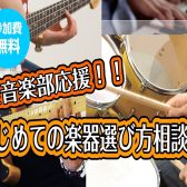 【軽音楽部応援！！】はじめての楽器選び相談会を開催します！