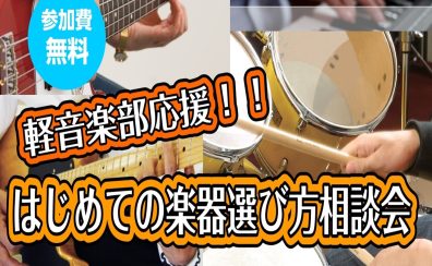 【軽音楽部応援！！】はじめての楽器選び相談会を開催します！