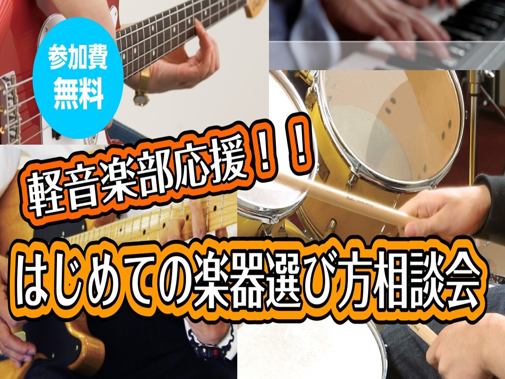 こんにちは！島村楽器マークイズ葛飾かなまち店の荒井です！この度当店では、軽音楽部に入部する新入生向けに楽器選び相談会を開催いたします！ギター、ベース、ドラム、キーボード、ボーカルのマイクまでなんでもご相談くださいませ！ CONTENTSイベント概要お問い合わせイベント概要 お問い合わせ