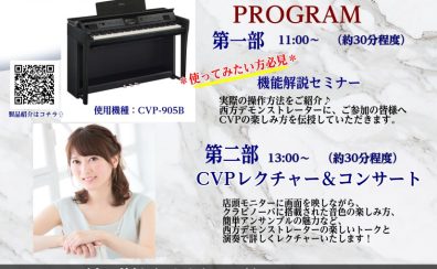 【プロの演奏が聴ける！】YAMAHA（ヤマハ）クラビノーバ　CVPコンサート / かなまち店