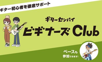 初心者必見!「ギターセンパイビギナーズクラブ」6月13日(土)開催!