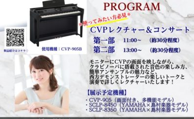 【プロの演奏が聴ける!】YAMAHA(ヤマハ)クラビノーバ CVPコンサート / かなまち店