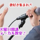 火曜日にヴォーカル教室！【葛飾区・金町・松戸】