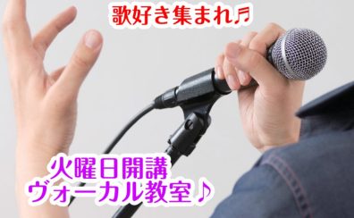 火曜日にヴォーカル教室！【葛飾区・金町・松戸】