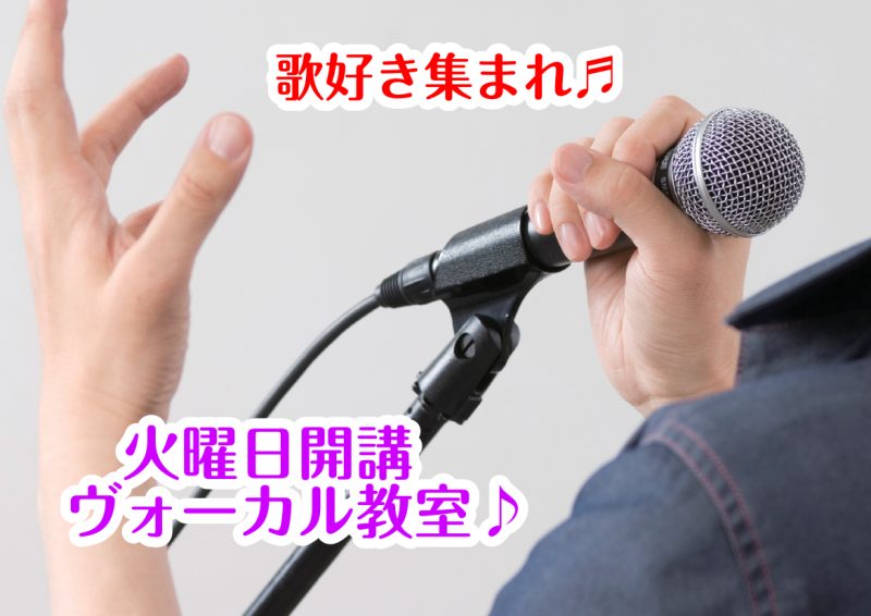 島村楽器マークイズ葛飾かなまち店において火曜日にヴォーカル教室を開講しております。自分の好きな歌を歌いたい！ボイトレをしたい！カラオケが上手になりたい！という方、この機会に始めてみませんか！小学生から大人の方までどんな方でも募集しております！生活に身近な「歌」をプロのレッスンでレベルアップしましょう [&hellip;]