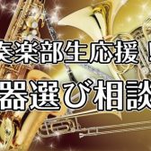 【吹奏楽部生応援！】管楽器アドバイザーによる「楽器選び相談会」開催中！｜かなまち店