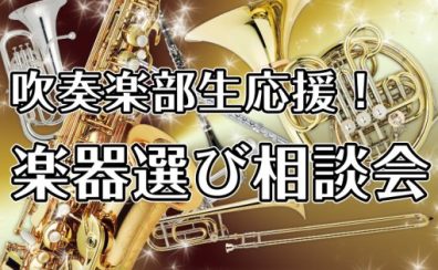 【吹奏楽部生応援！】管楽器アドバイザーによる「楽器選び相談会」開催中！｜かなまち店