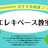 【日曜ベース教室】バンドの要！エレキベースレッスン！初心者から経験者まで大歓迎