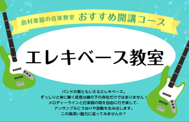 島村楽器マークイズ葛飾かなまち店の音楽教室では、【日曜日】にエレキベースのレッスンを開講しております。 音楽教室には葛飾区（金町・新宿・水元）だけでなく、松戸市（松戸）等からも、お子様から大人までお通いいただいております。駐車場完備の当店は、学校、お仕事帰りにもお気軽にお通い頂けます！ 「これからベ [&hellip;]