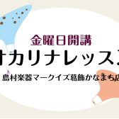 【オカリナをより楽しむなら！】マークイズ葛飾かなまち店のオカリナレッスン♪