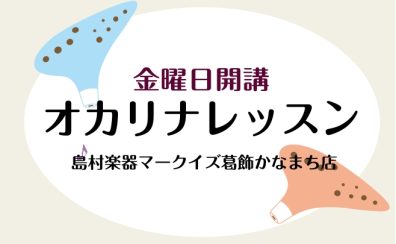 【オカリナをより楽しむなら!】マークイズ葛飾かなまち店のオカリナレッスン♪
