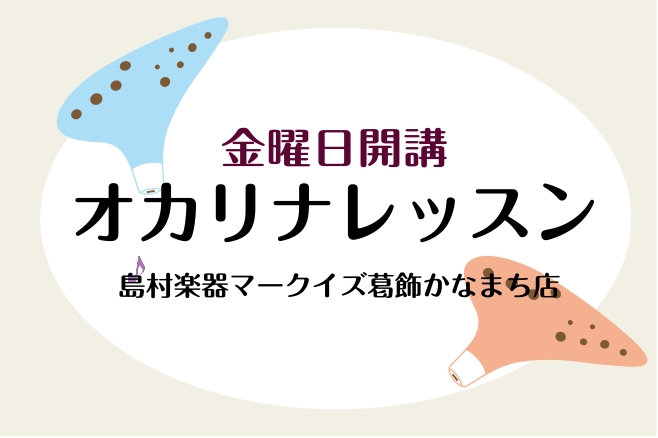 CONTENTS新しい趣味をお探しの方も、既にオカリナを楽しんでいる方にもオカリナ講師：宮本　道隆まずは体験レッスンでお待ちしております！マークイズ葛飾かなまち店の音楽教室お電話でのお問い合わせも受け付けております。新しい趣味をお探しの方も、既にオカリナを楽しんでいる方にも オカリナは温かく、やさし [&hellip;]
