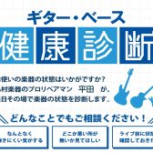 【金町にリペアマン来たる！】8/2(日)ギター・ベース健康診断開催のお知らせ