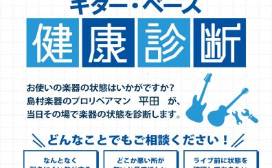 【金町にリペアマン来たる!】8/2(日)ギター・ベース健康診断開催のお知らせ