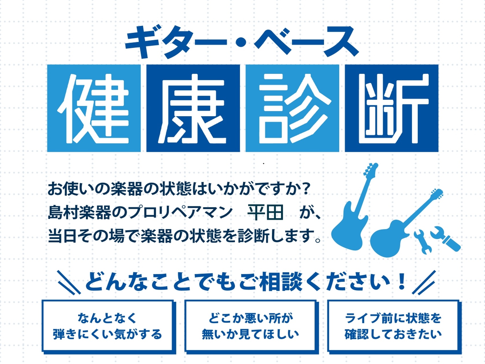 この度、島村楽器マークイズ葛飾かなまち店では8/2(日)に「ギター・ベース健康診断」を開催いたします！普段は浅草橋ギター＆リペア店にて勤務している「プロリペアマン：平田」を招いた楽器の点検会でございます！通常は楽器をお預かりでのご対応ですが当日はプロのリペアマンに目の前で楽器の状態チェックをしてもら [&hellip;]