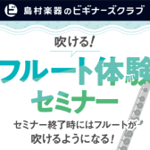 【はじめての方向け】6/6(土)開催　「吹ける！フルート体験セミナー」/ かなまち店
