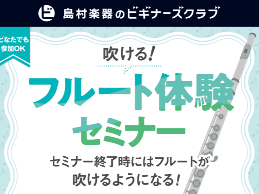 CONTENTSフルートを始めたい！をサポートしますイベント詳細担当スタッフのご紹介ご予約方法楽器相談会も実施中！お問い合わせフルートを始めたい！をサポートします みなさん、こんにちは！島村楽器マークイズ葛飾かなまち店の藤山（ふじやま）です。いよいよゴールデンウィークですね！皆様いかがお過ごしでしょ [&hellip;]