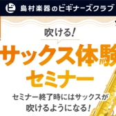 6/6(土)開催　【吹ける！サックス体験セミナー】マークイズ葛飾かなまち店