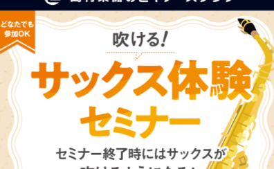 6/6(土)開催 【吹ける!サックス体験セミナー】マークイズ葛飾かなまち店