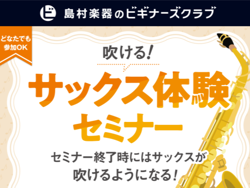 CONTENTSサックスを始めたい！をサポートしますイベント詳細ご予約方法楽器相談会も実施中！お問い合わせサックスを始めたい！をサポートします みなさん、こんにちは！島村楽器マークイズ葛飾かなまち店の髙橋（たかはし）です。いよいよゴールデンウィークですね！皆様いかがお過ごしでしょうか。 「サックスに [&hellip;]