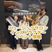 ピアノ・サックス・フルートが奏でる！インストラクターコンサート 5月3日(日)開催！